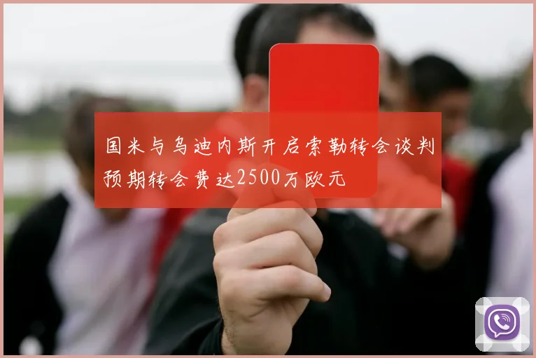 国米与乌迪内斯开启索勒转会谈判预期转会费达2500万欧元