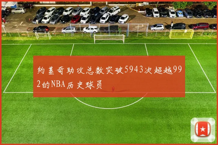 约基奇助攻总数突破5943次超越992的NBA历史球员