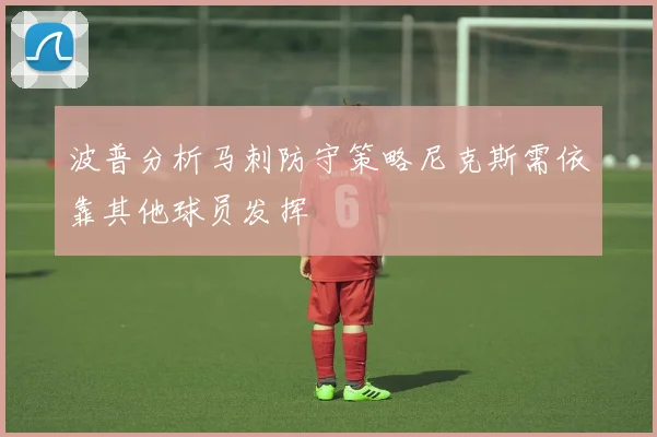 波普分析马刺防守策略尼克斯需依靠其他球员发挥