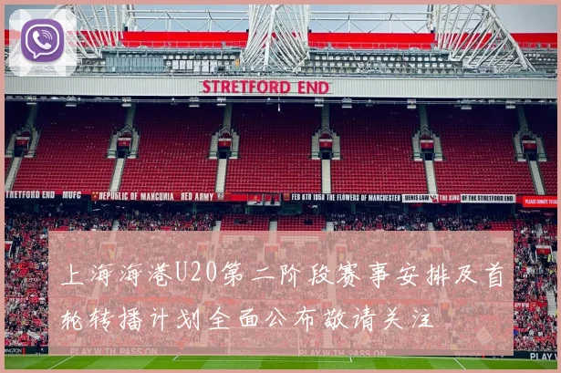 上海海港U20第二阶段赛事安排及首轮转播计划全面公布敬请关注