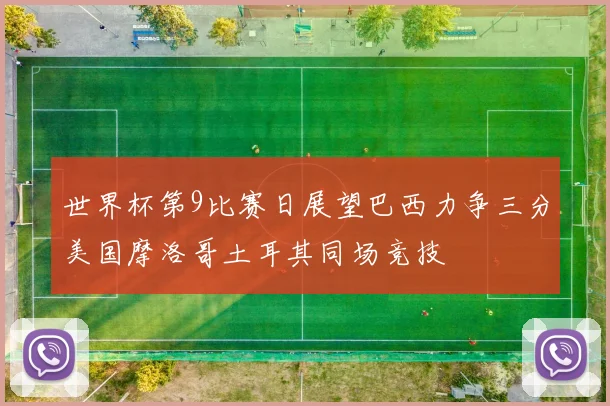 世界杯第9比赛日展望巴西力争三分美国摩洛哥土耳其同场竞技
