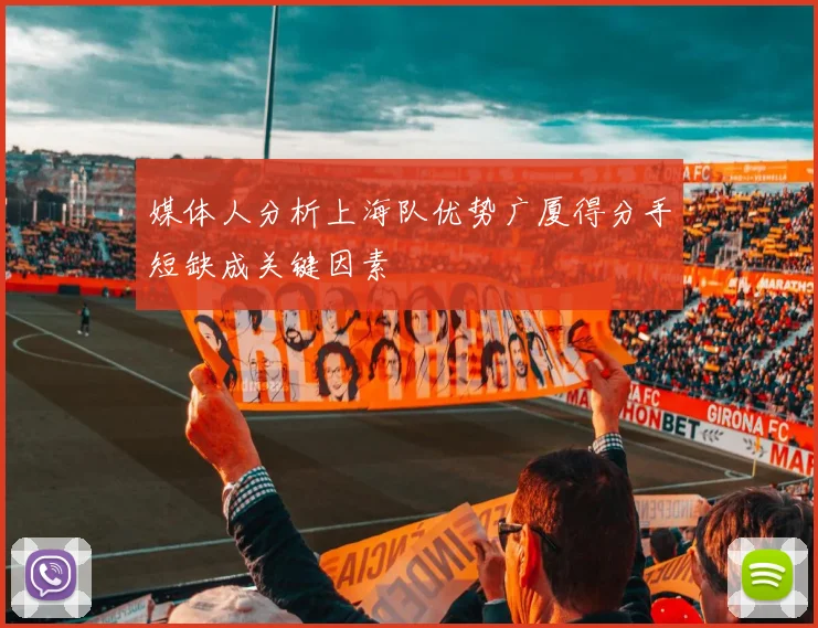 媒体人分析上海队优势广厦得分手短缺成关键因素