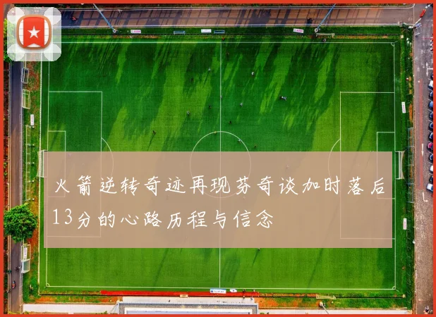 火箭逆转奇迹再现芬奇谈加时落后13分的心路历程与信念