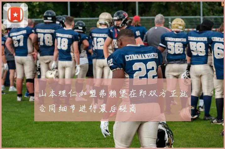 山本理仁加盟弗赖堡在即双方正就合同细节进行最后磋商