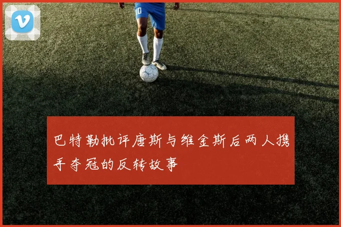 巴特勒批评唐斯与维金斯后两人携手夺冠的反转故事