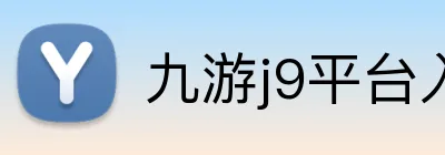 九游j9平台入口 Logo
